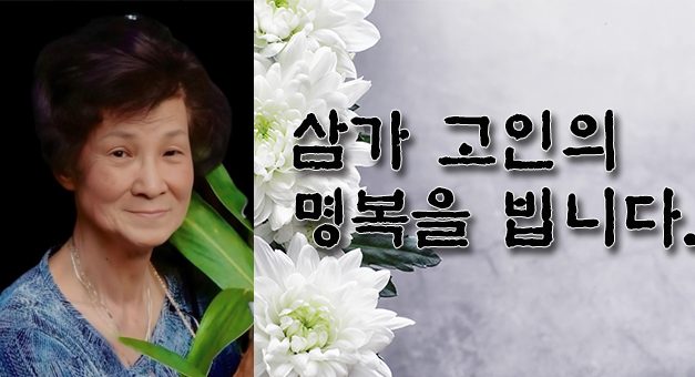 ‘한인사회 산증인’ 박락순 회장별세