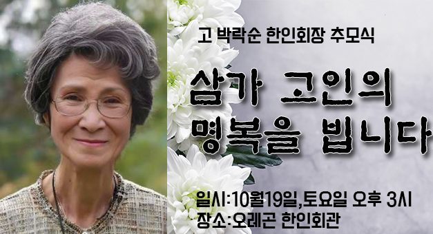 한인회관서 고 박락순 한인회장 추모식 갖는다.